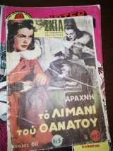 Σκιά (Αστυνομικές Περιπέτειες) #5 Το Λιμάνι του Θανάτου