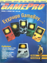 Gamepro τεύχος 3 , έτος 1995