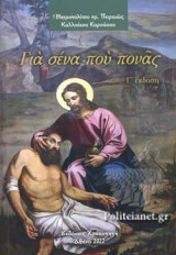 ΓΙΑ ΣΕΝΑ ΠΟΥ ΠΟΝΑΣ