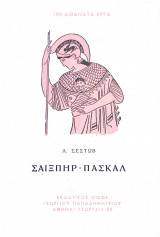 Σαίξπηρ - Πάσκαλ