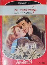 Το σκάνδαλο Άρλεκιν Συλλογή Νο 825
