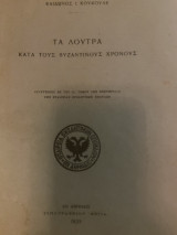 Τα λουτρά κατά τους Βυζαντινούς χρόνους