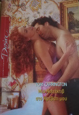 Μια ντετέκτιβ στο κρεβάτι μου Άρλεκιν Desire No 1036