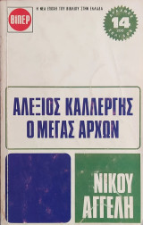 Αλέξιος Καλλέργης: Ο Μέγας Άρχων