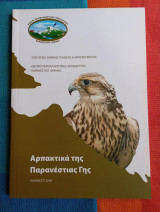 Αρπακτικά της Παρανέστιας Γης