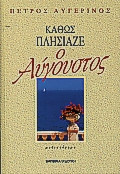 Καθώς πλησίαζε ο Αύγουστος