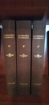 Ευρωπαϊκά γράμματα (3 τόμοι)