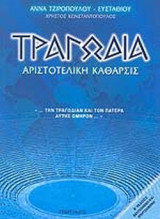 ΤΡΑΓΩΔΙΑ