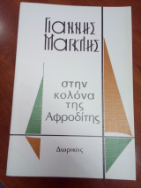 Στην κολόνα της Αφροδίτης