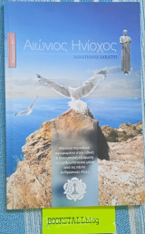Αιώνιος Ηνίοχος. Τεύχος 189 . Ηθική & Πνευματική εξύψωση της ανθρωπότητας μέσα από τις πέντε Ανθρώπινες Αξίες
