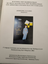 Η ιστορία των μαθηματικών ως μέσο διδασκαλίας των μαθηματικών στο δημοτικό σχολείο και στο Γυμνάσιο