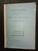 Αγνείας Πείρα (Λαογραφία - Δελτίον της Ελληνικής Λαογραφικής Εταιρείας - τόμος Α΄, τεύχος Δ΄)