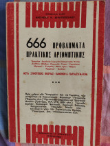 666 Πρόβλημα Πρακτικής Αριθμητικης