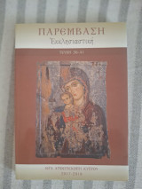 Παρέμβαση Εκκλησιαστική (Περιοδικό Ιεράς Αρχιεπισκοπής Κύπρου) - Δεμένα Τεύχη 36-41