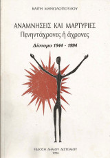Αναμνήσεις και μαρτυρίες πενηντάχρονες ή άχρονες (Δίστομο 1944-1994)