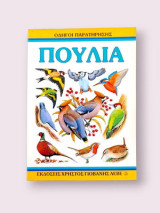Οδηγοί παρατήρησης • Πουλιά