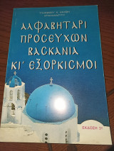 Αλφαβητάρι προσευχων βασκανια κι εξορκισμοι
