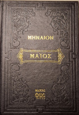 Μηναίον Μάιος