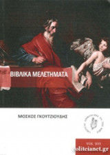 ΒΙΒΛΙΚΑ ΜΕΛΕΤΗΜΑΤΑ