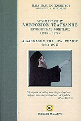 Αρχιμανδρίτης Αμβρόσιος Τσατσανής ιεροκύρηκας Φθιώτιδας 1948-1978