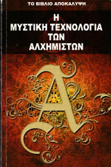 Η μυστική τεχνολογία των αλχημιστών