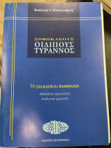 Σοφοκλέους οιδίπους τύραννος