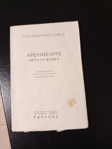Αριστοτέλους μετά τα φυσικά