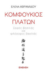 Κομφούκιος-Πλάτων: Σοφός-Βασιλιάς και Φιλόσοφος-Βασιλιάς
