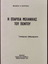 Η Επαρχία Μελανθίας Του Πόντου - Ιστορικά Ενθυμήματα