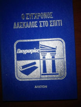 Ο Σύγχρονος Δάσκαλος στο σπίτι - Βιογραφίες