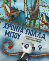 Χρόνια πολλά Μπου: Ανακαλύπτοντας την αξία της φιλίας και της οικογένειας