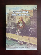 Ο Ελληνας της Σμυρνης