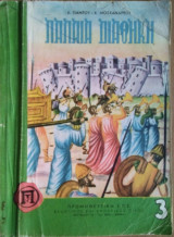 Παλαιά Διαθήκη Γ' τάξεως
