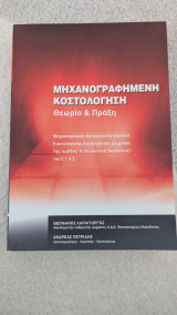 Μηχανογραφημένη Κοστολόγηση Θεωρία και Πράξη