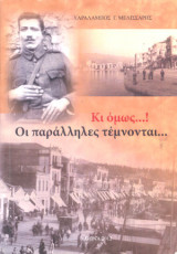 Κι όμως...! Οι παράλληλες τέμνονται...