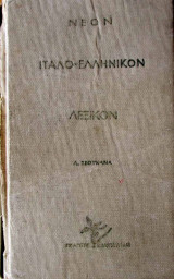 Νέον Iταλοελληνικόν Λεξικόν