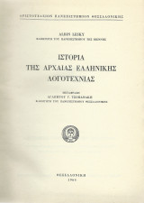 Ιστ. της Αρχαίας Ελληνικής Λογοτεχνίας