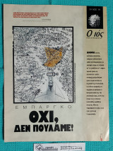 Ο Ιος της Κυριακής : Εμπάργκο. Όχι, Δεν Πουλάμε