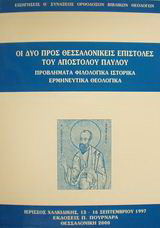 Οι δύο προς Θεσσαλονικείς επιστολές του Αποστόλου Παύλου: Προβλήματα φιλολογικά, ιστορικά, ερμηνευτικά, θεολογικά: Εισηγήσεις Θ Συνάξεως Ορθοδόξων Βιβλικών Θεολόγων: Ιερισσός Χαλκιδικής, 13-16 Σεπτεμβρίου 1997