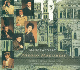 Μανδραγόρας. Θέατρο οδού Κεφαλληνίας 1996-1997 (πρόγραμμα)