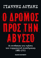 Ο δρόμος προς την άβυσσο