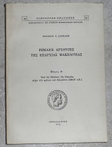 Ρωμαίοι Άρχοντες της Επαρχίας Μακεδονίας - Μέρος Α' - Από της ιδρύσεως της επαρχίας μέχρι των χρόνων του Αυγούστου (148-27 π.Χ.) Θεόδωρος Χ. Σαρικάκης