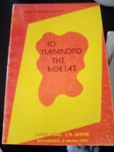 Το παράλογο της αθεϊας