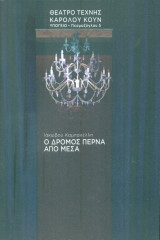Ο δρόμος περνά από μέσα. Θέατρο Τέχνης 2011 (πρόγραμμα)
