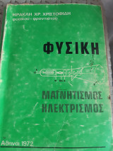 Φυσικη ,μαγνητισμος -ηλεκτρισμος [ηρακλης Χριστοφίδης ,1972]