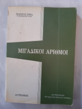 Μιγαδικοι αριθμοι ,εκδοση οριτζιναλ και ενισχυμενη με επιπλεον παραρτημα με τις λυσεις των αλυτων ασκησεων (μ.ζηβας ,1987)