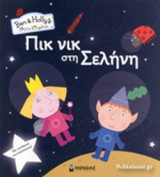ΠΙΚ ΝΙΚ ΣΤΗ ΣΕΛΗΝΗ