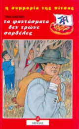 Τα φαντάσματα δεν τρώνε σαρδέλες