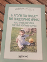 Η αγωγή του παιδιού της προσχολικής ηλικίας από την οικογένεια και τους λοιπούς φορείς