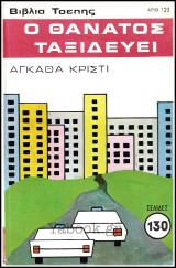 Βίπερ Αστυνομικά Βιβλία Τσέπης #123: Ο θάνατος ταξιδεύει